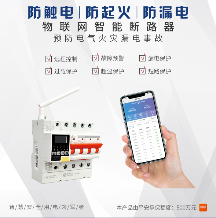 电保智慧安全用电 电保智慧安全用电