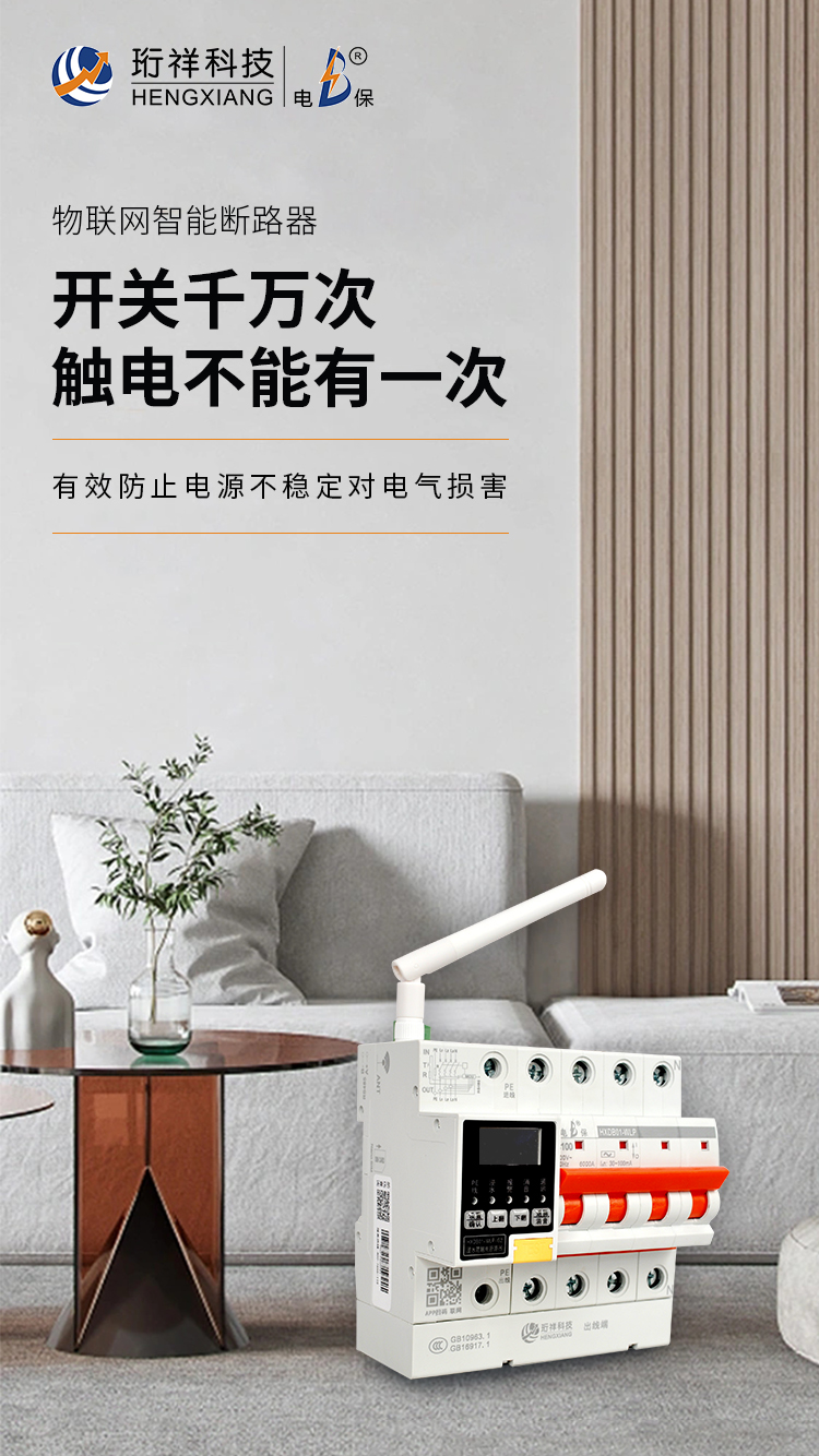 珩祥电保浸水防触电断路器与传统断路器的区别 珩祥电保浸水防触电断路器与传统断路器的区别