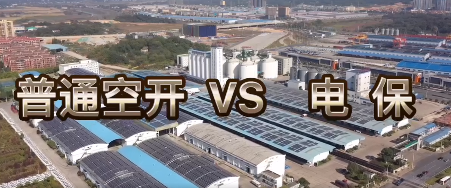 珩祥电保开云·官方端网页版登录入口vs普通断路器