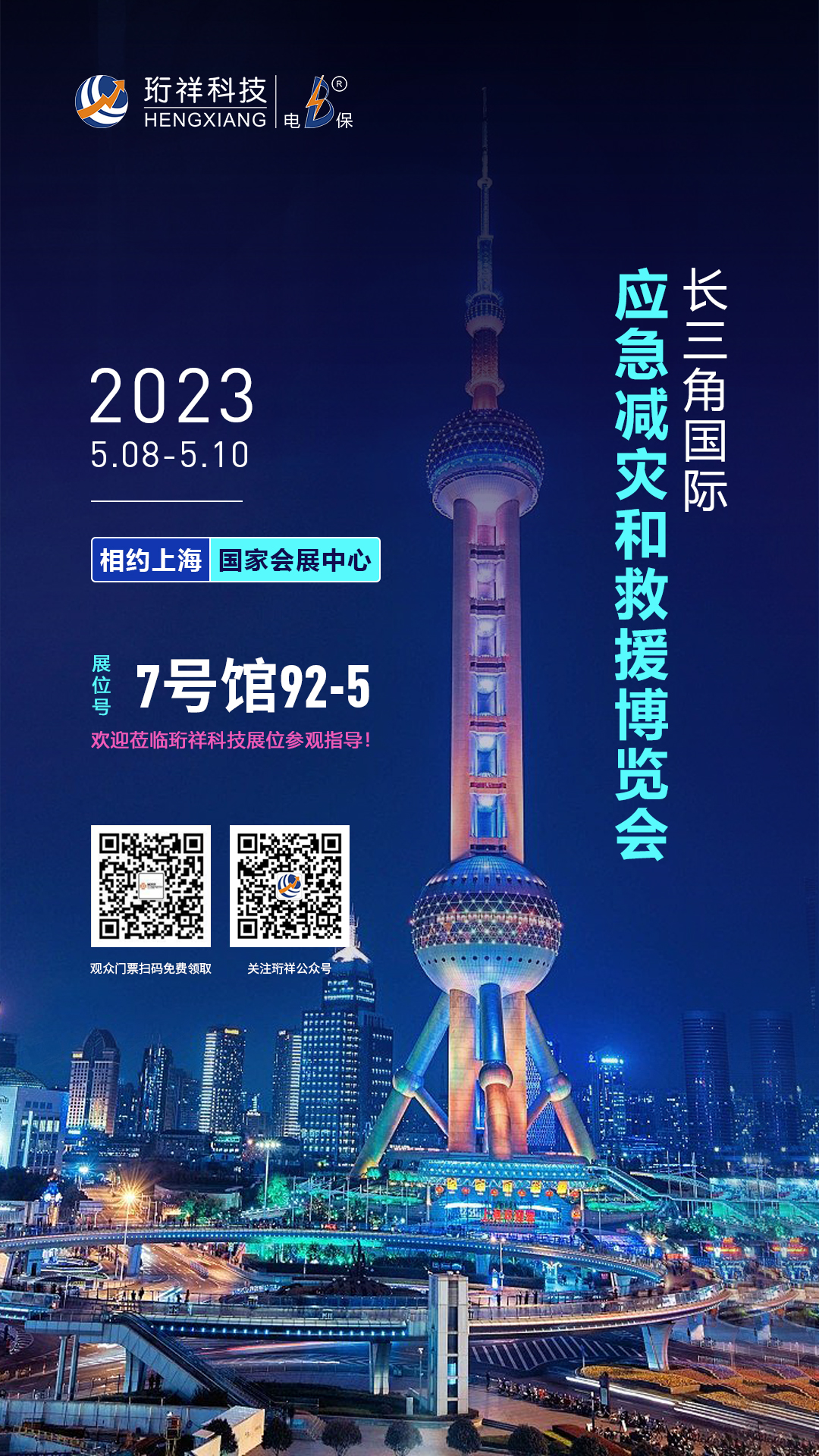 珩祥科技展会宣传海报 展会宣传海报.jpg